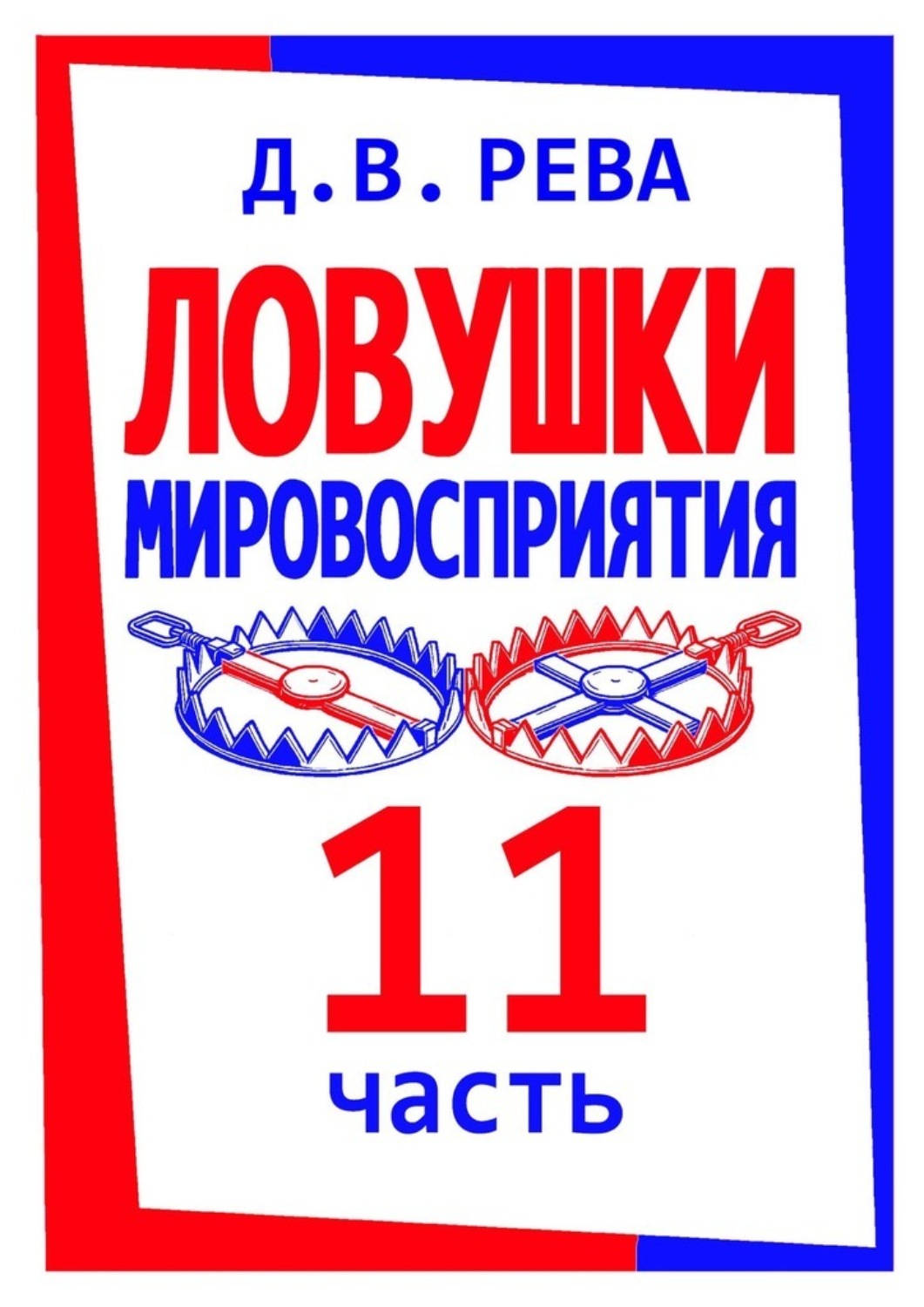 Обложка книги «Ловушки Мировосприятия. Часть 11»