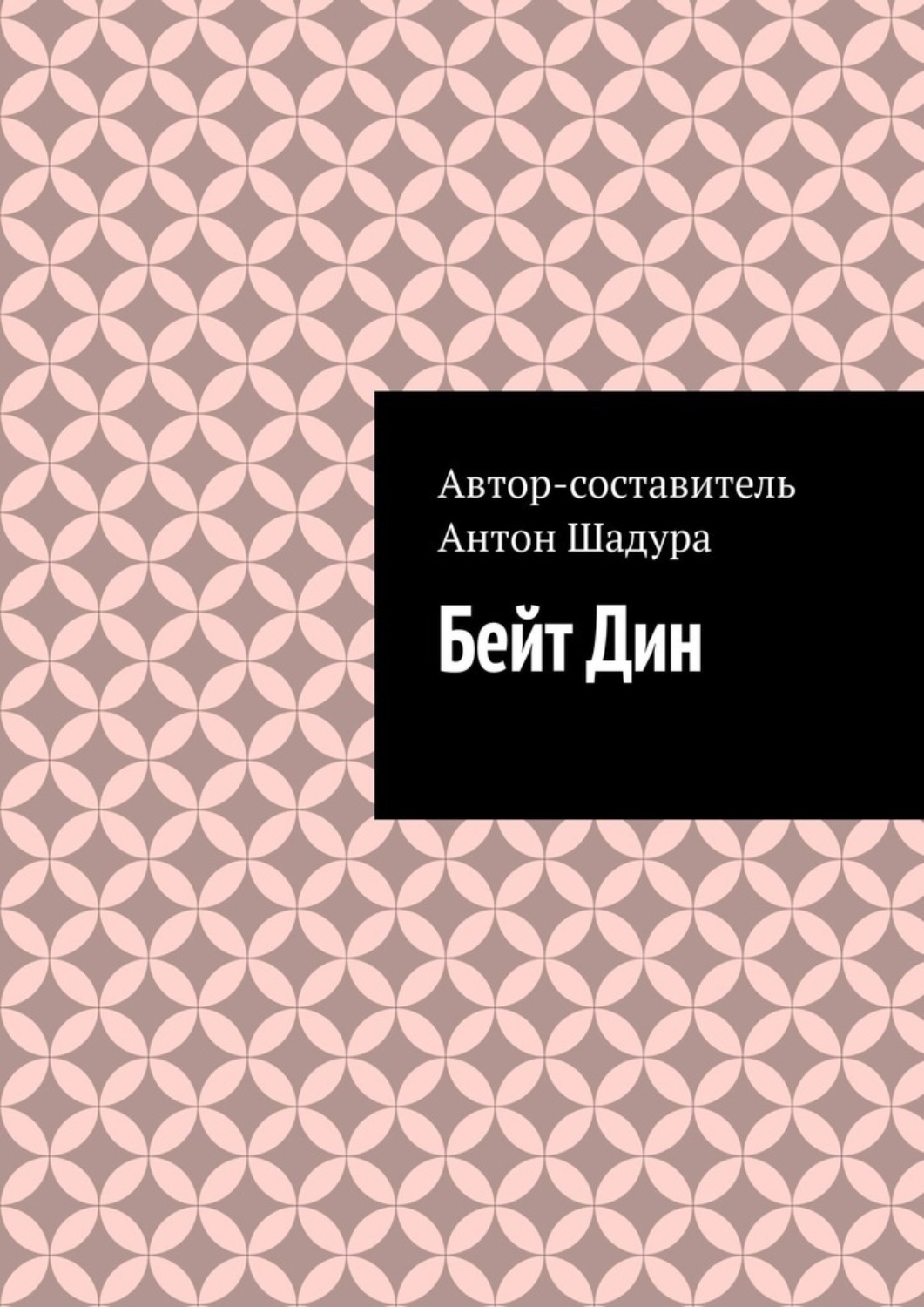 Обложка книги «Бейт Дин»