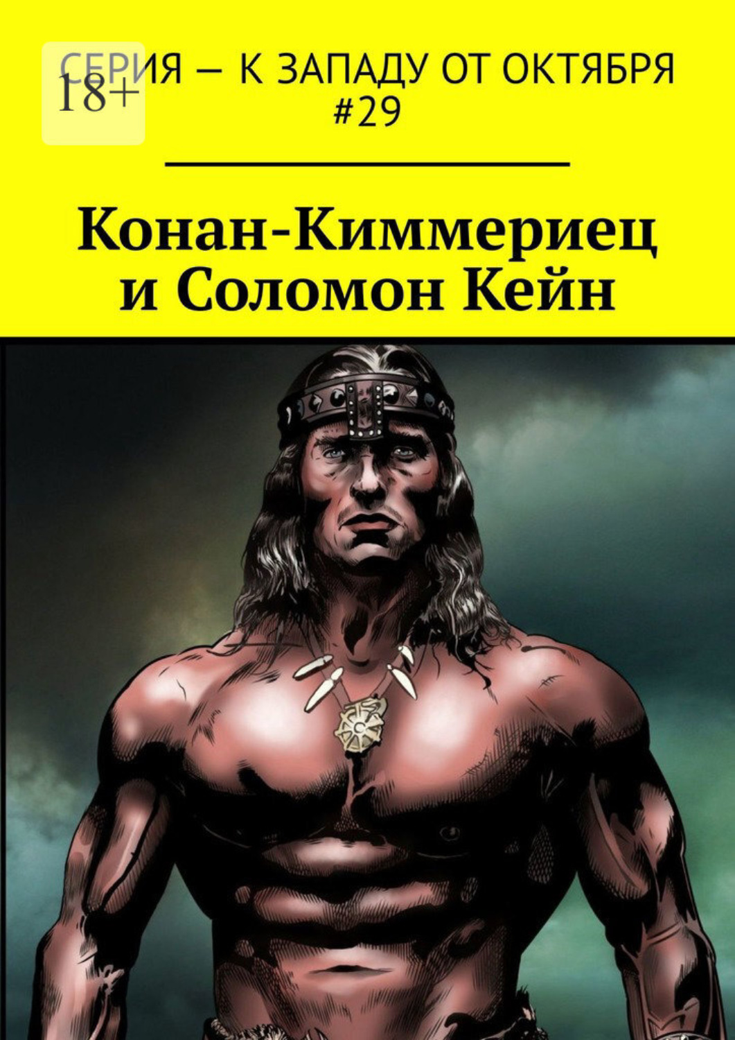 Обложка книги «Конан-Киммериец и Соломон Кейн»
