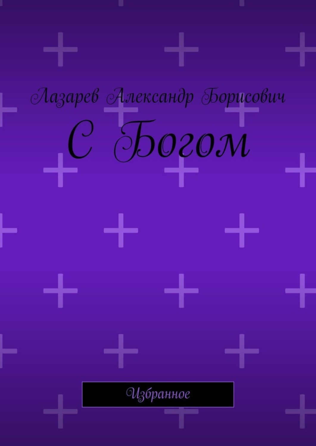 Обложка книги «С Богом. Избранное»