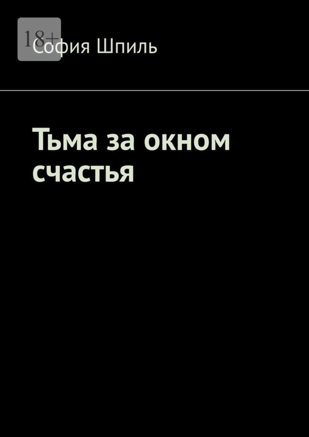 Обложка книги «Тьма за окном счастья»
