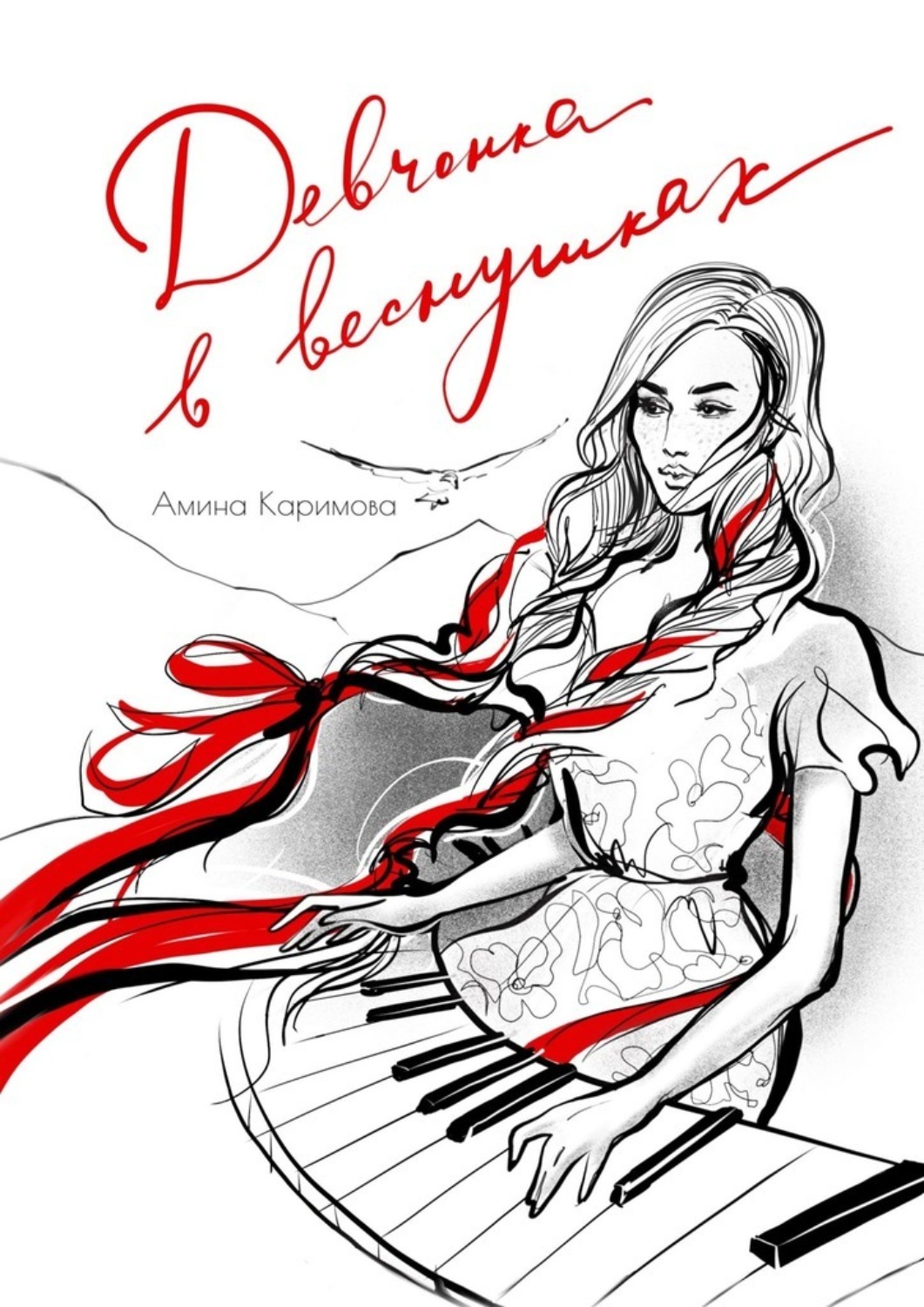 Обложка книги «Девчонка в веснушках. Стихи»