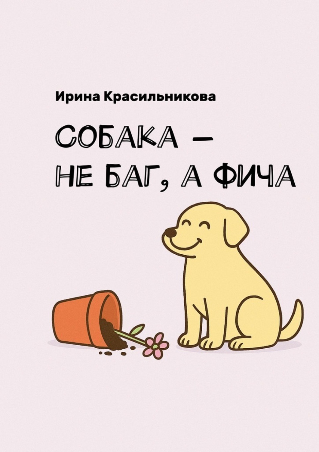 Обложка книги «Собака – не баг, а фича»