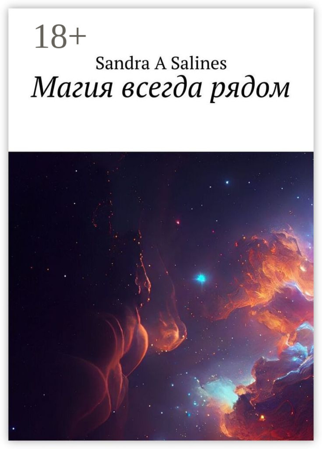 Обложка книги «Магия всегда рядом»