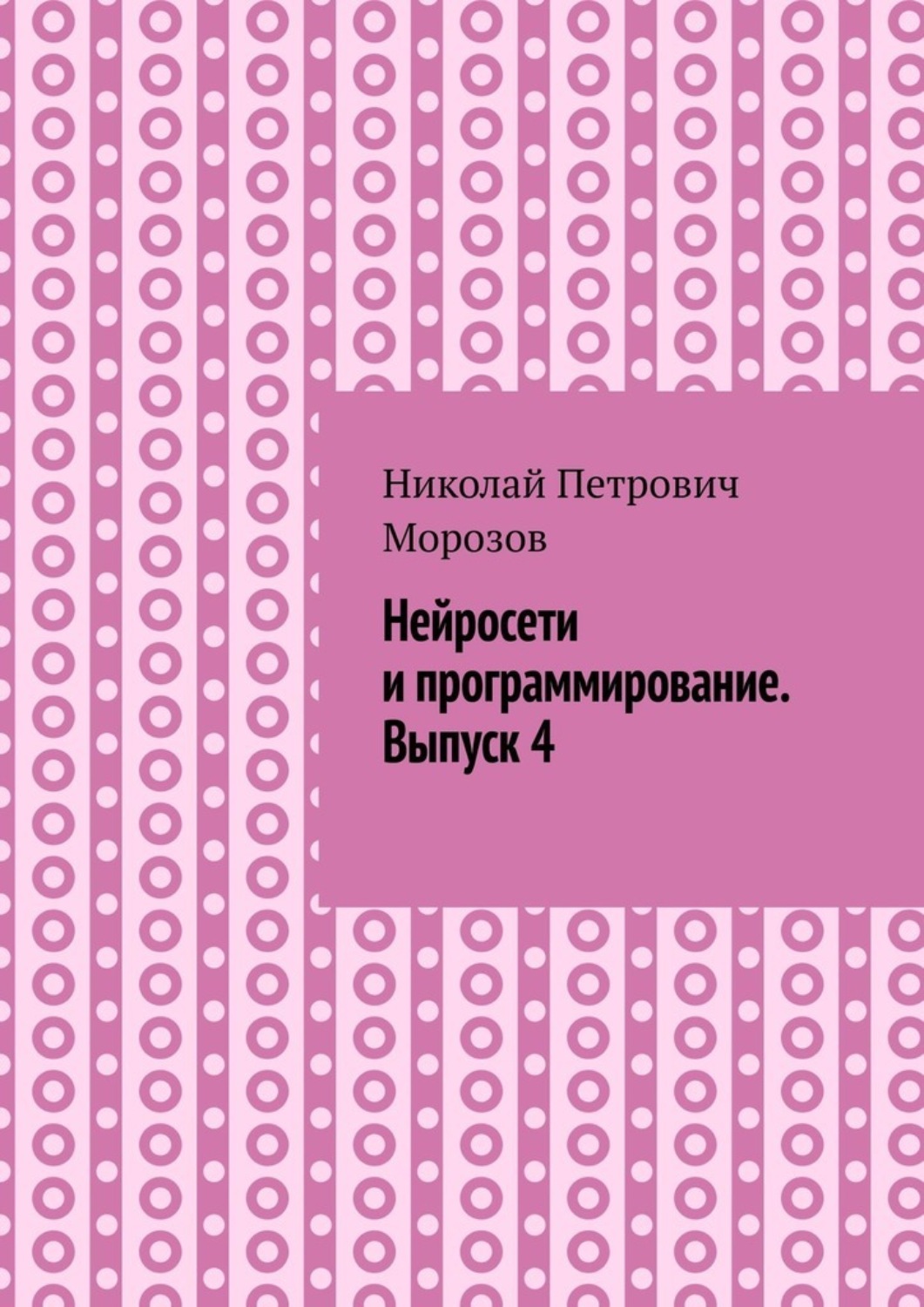 Обложка книги «Нейросети и программирование. Выпуск 4.»