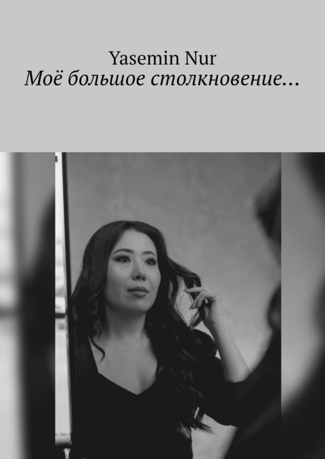 Обложка книги «Моё большое столкновение…»