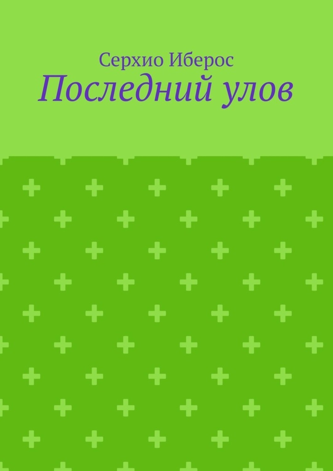 Обложка книги «Последний улов»