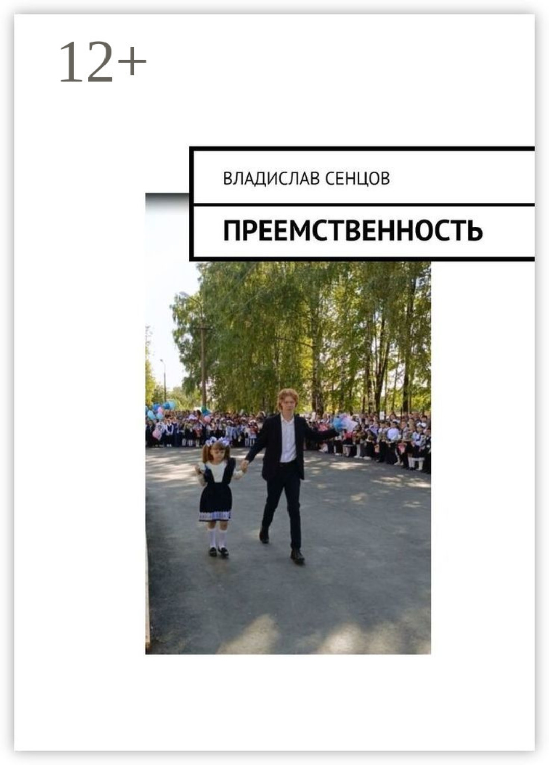 Обложка книги «Преемственность»