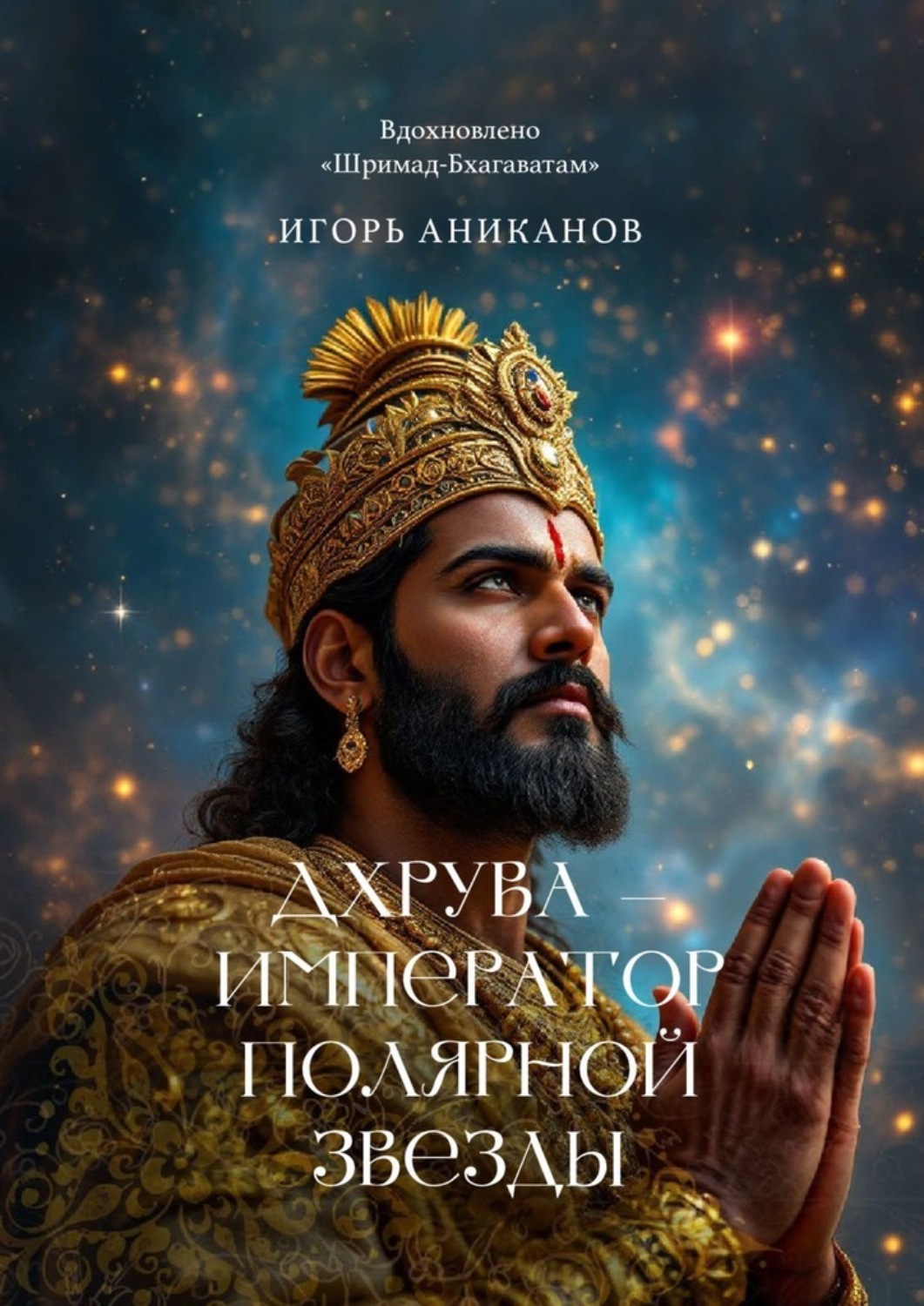 Обложка книги «Дхрува – Император Полярной звезды. Вдохновлено Шримад Бхагаватам»