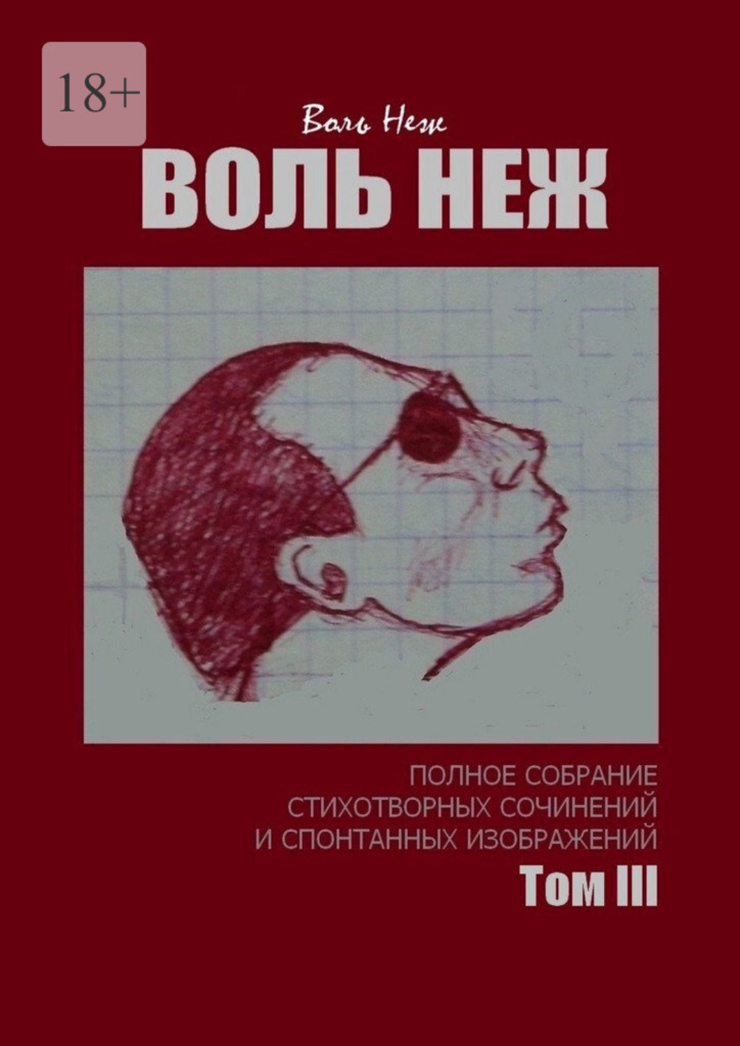 Обложка книги «Воль Неж. Полное собрание стихотворных сочинений и спонтанных изображений. Том III»
