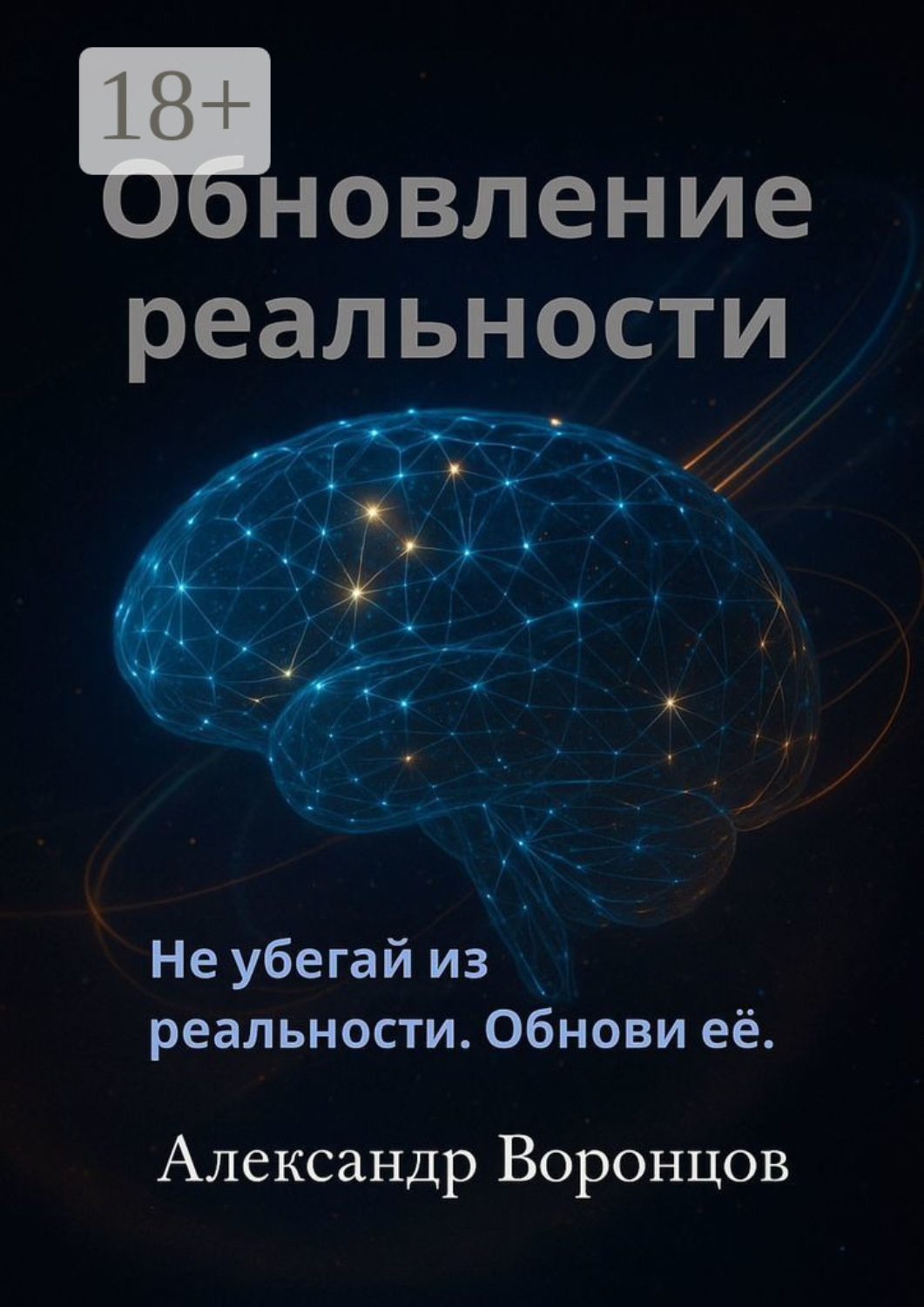 Обложка книги «Обновление реальности»
