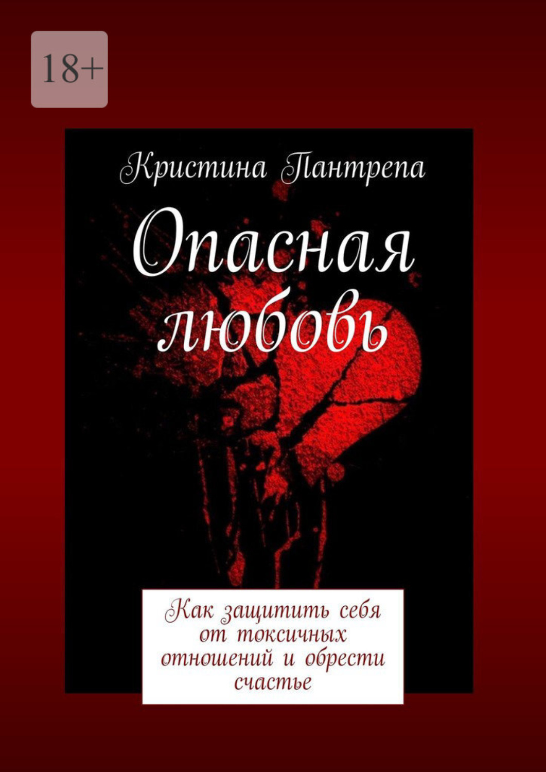 Обложка книги «Опасная любовь. Как защитить себя от токсичных отношений и обрести счастье»