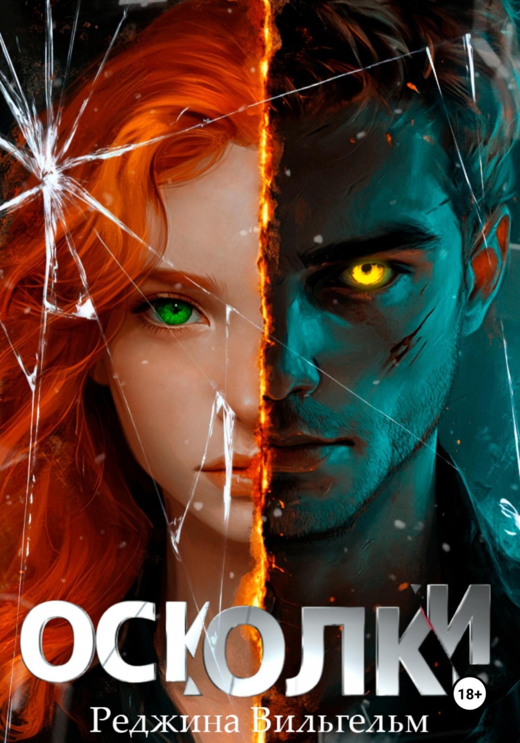 Обложка книги «Осколки»
