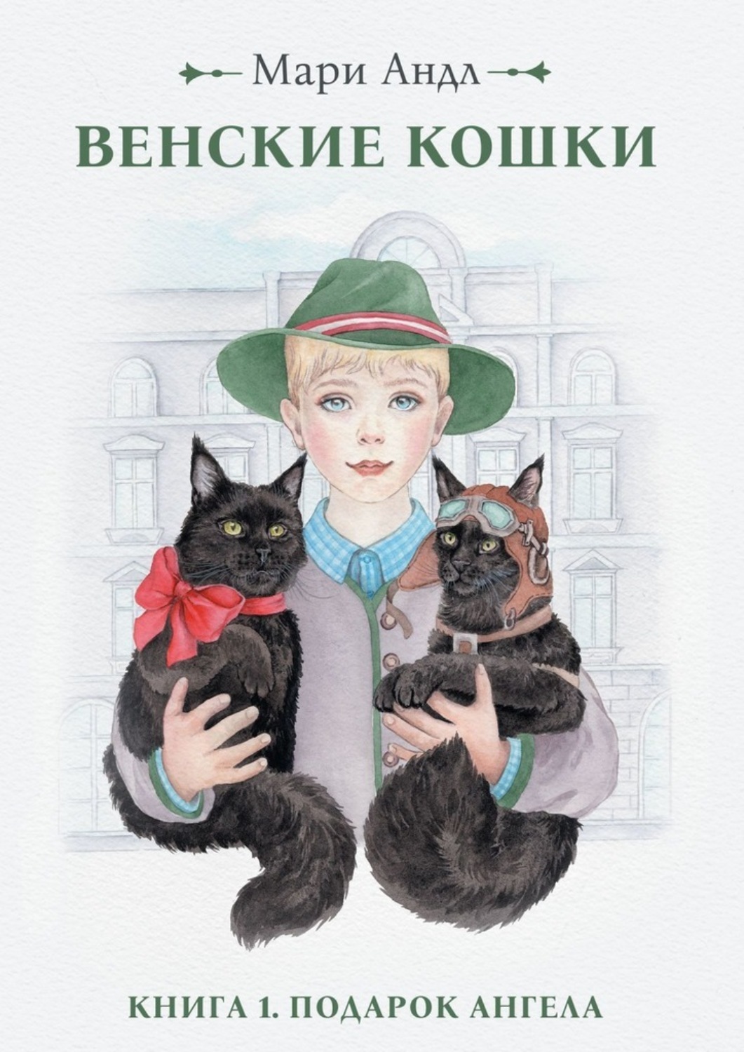 Обложка книги «Венские кошки. Книга 1. Подарок Ангела»