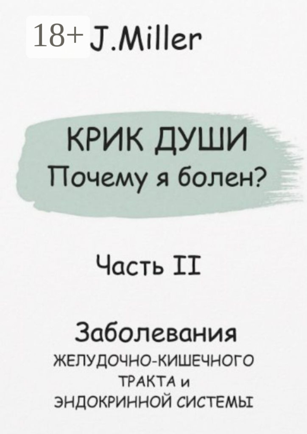Обложка книги «Крик души. Почему я болен? Часть II»