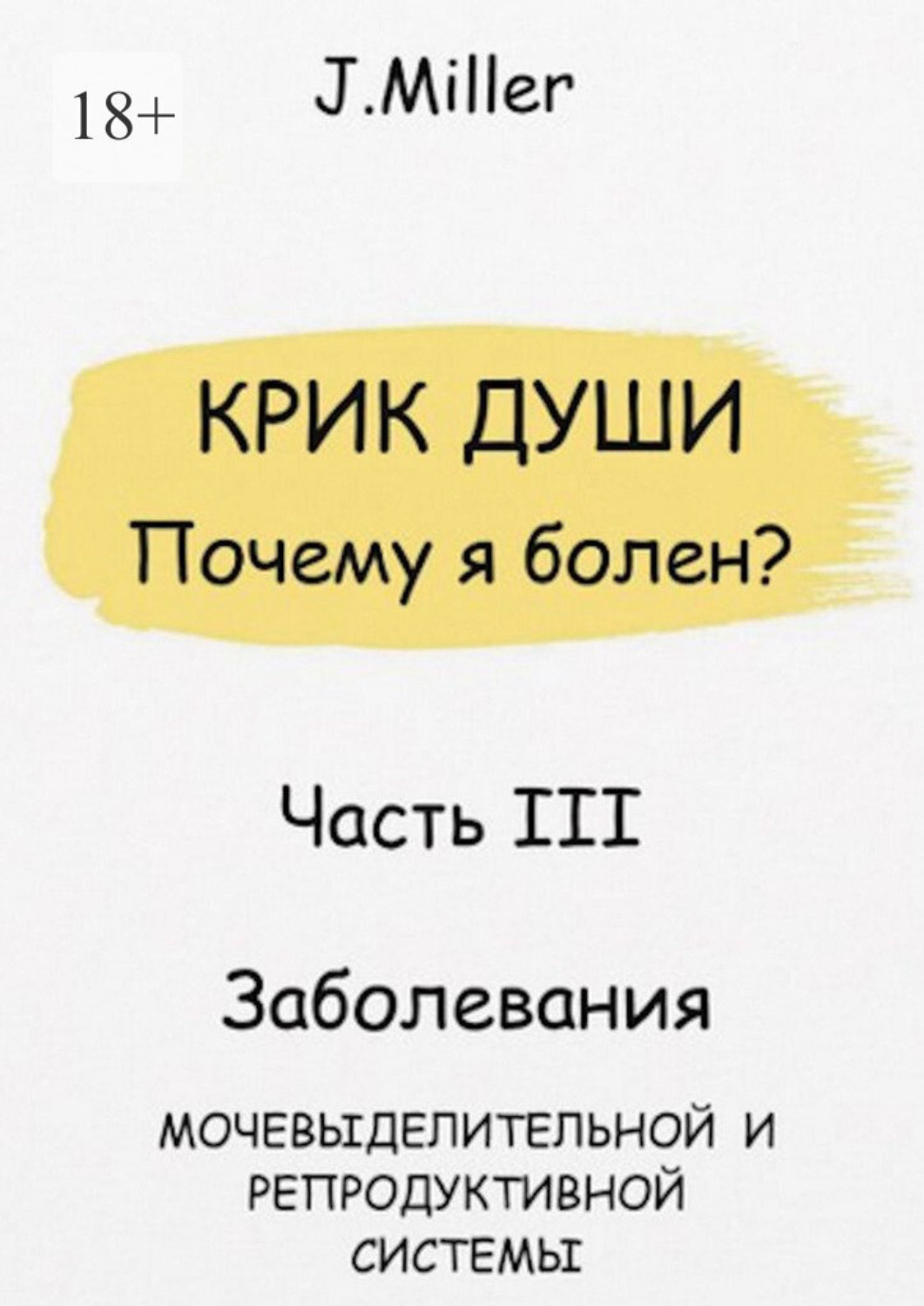 Обложка книги «Крик души. Почему я болен? Часть III»
