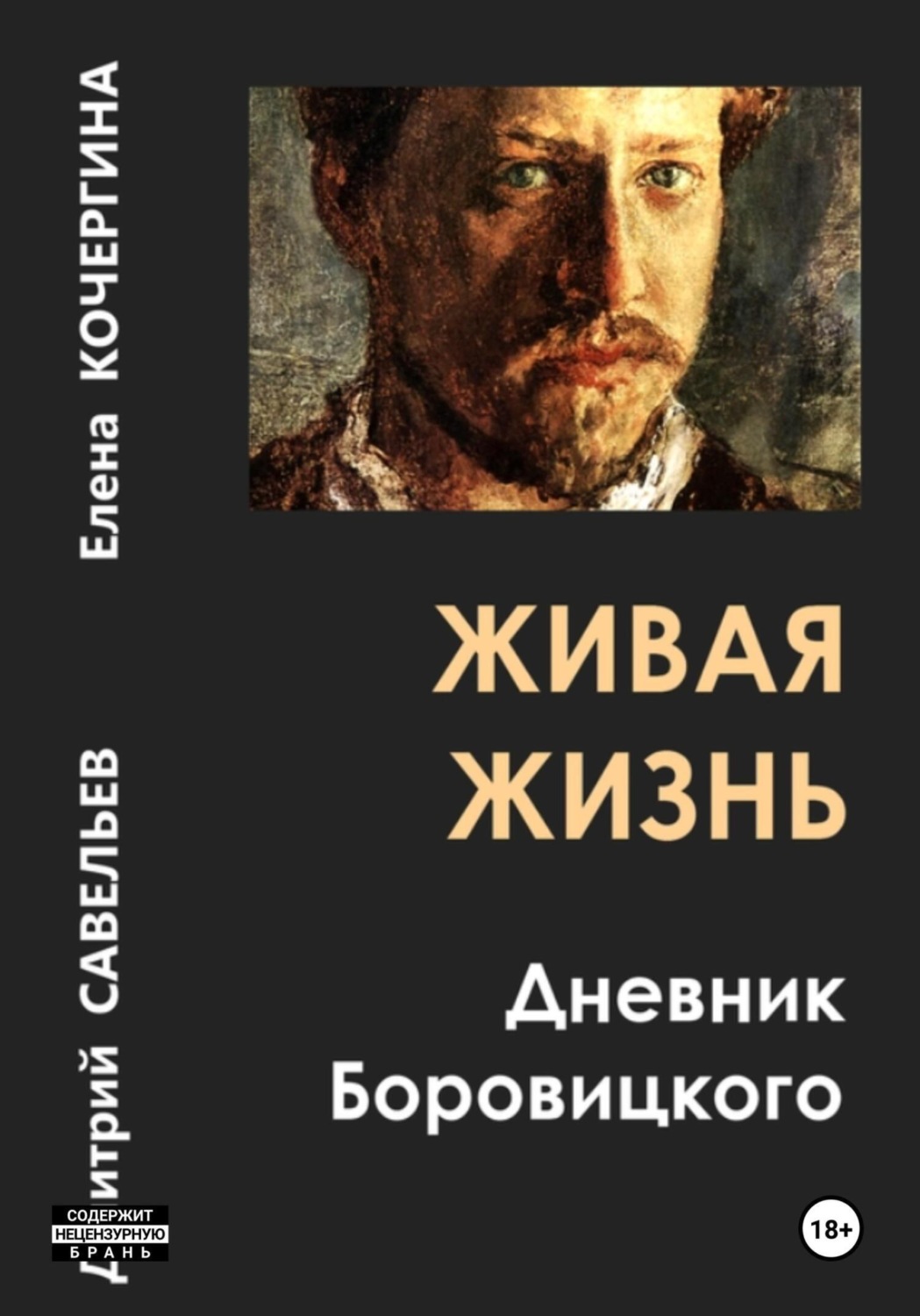 Обложка книги «Живая жизнь. Дневник Боровицкого»
