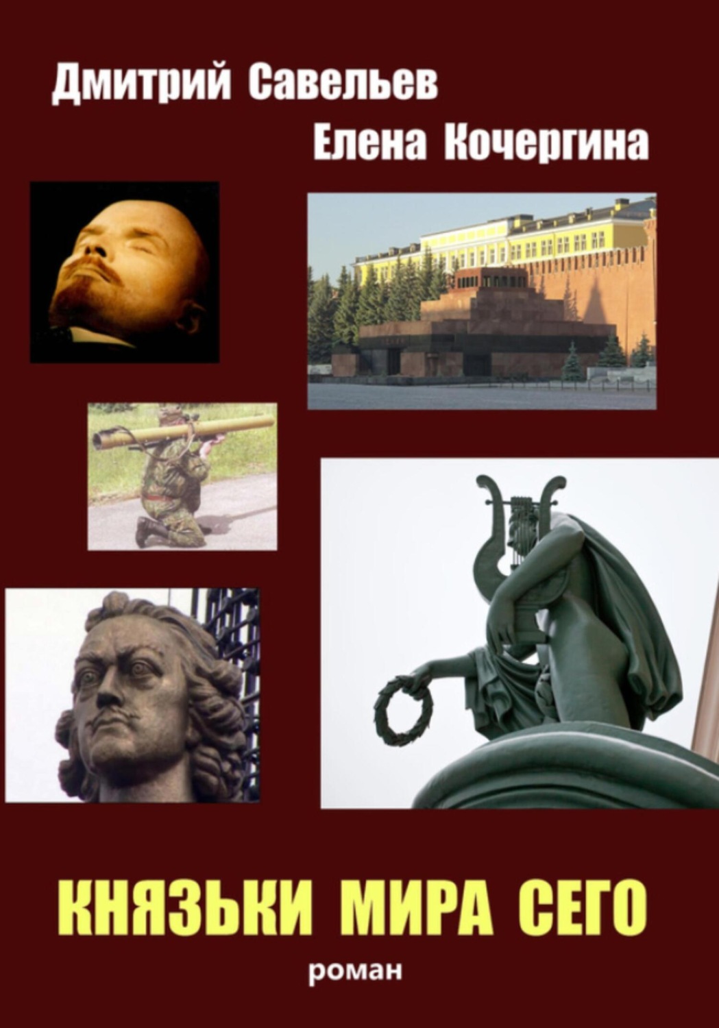 Обложка книги «Князьки мира сего»