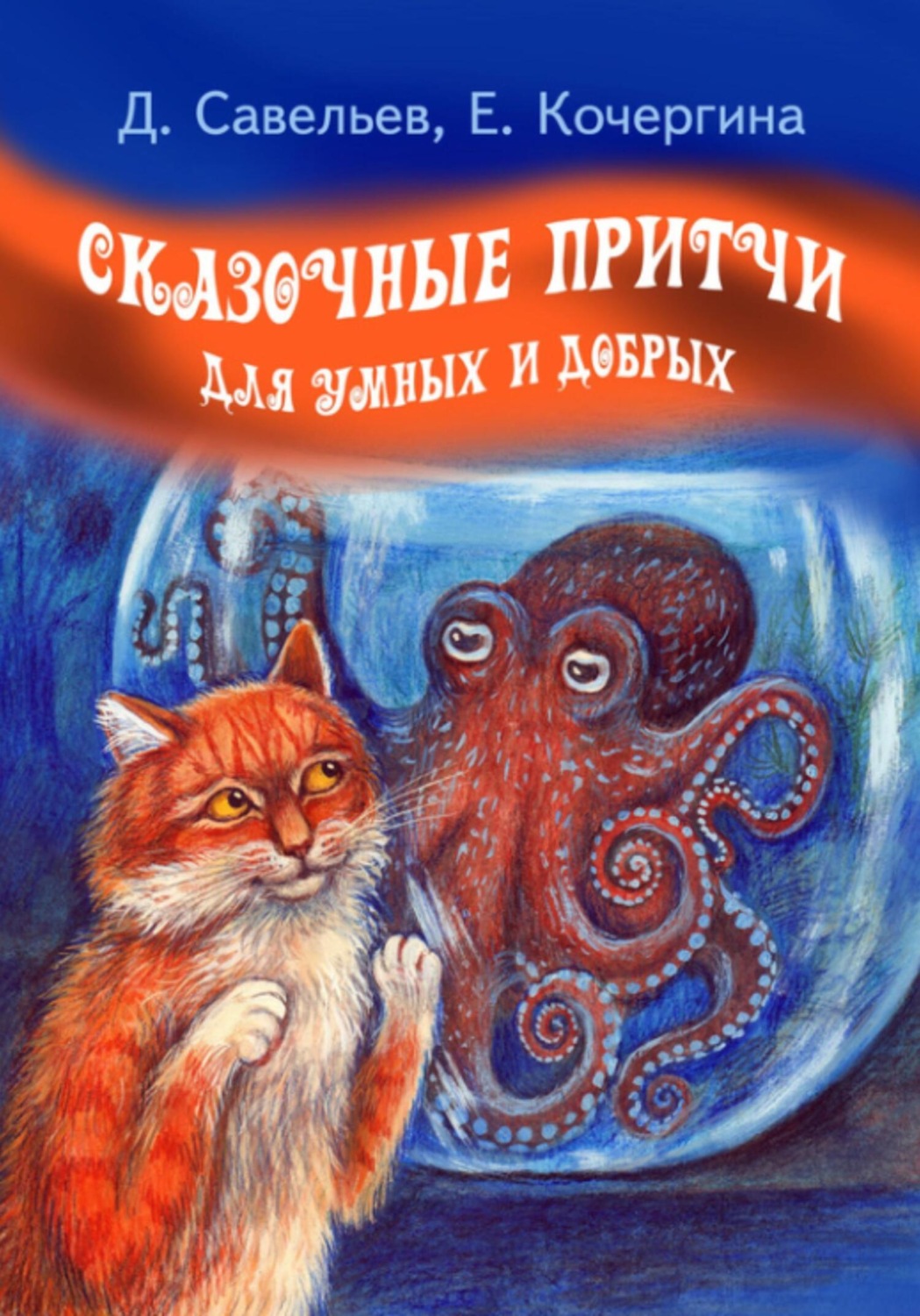 Обложка книги «Сказочные притчи для умных и добрых»