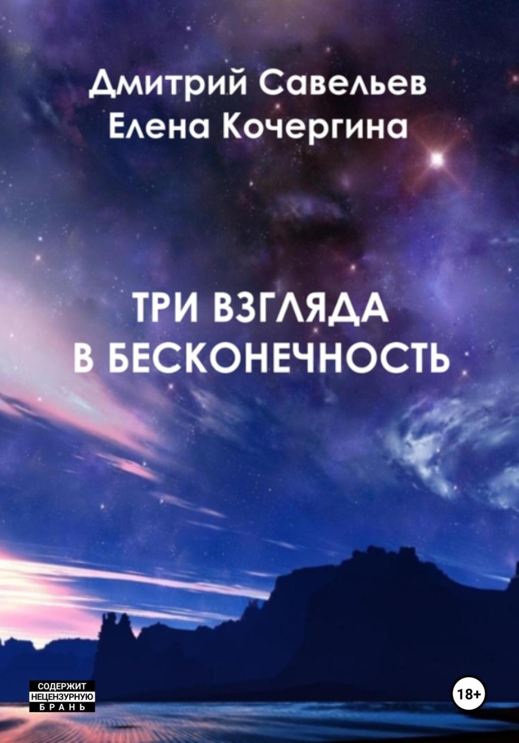 Обложка книги «Три взгляда в бесконечность»