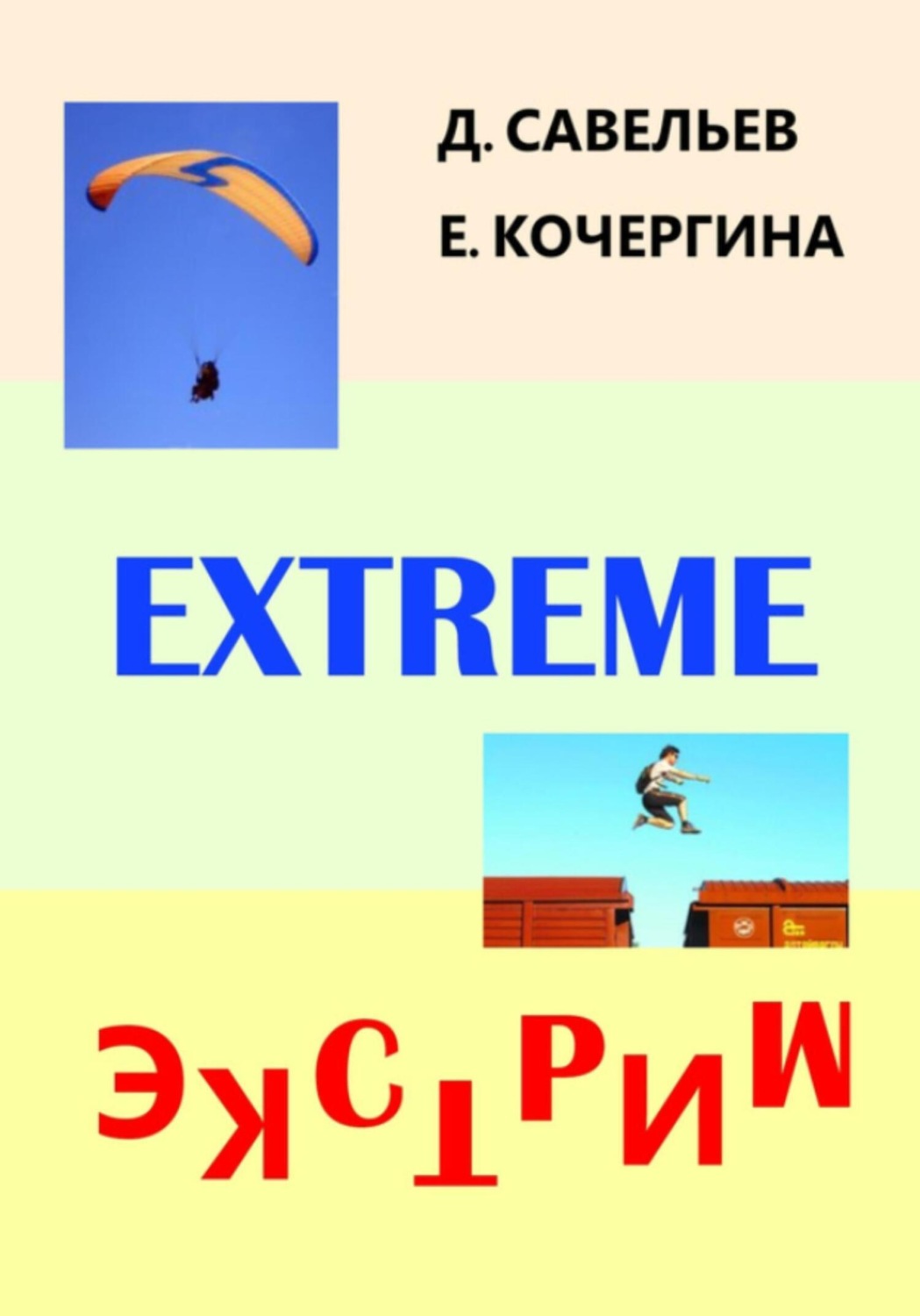Обложка книги «Экстрим»