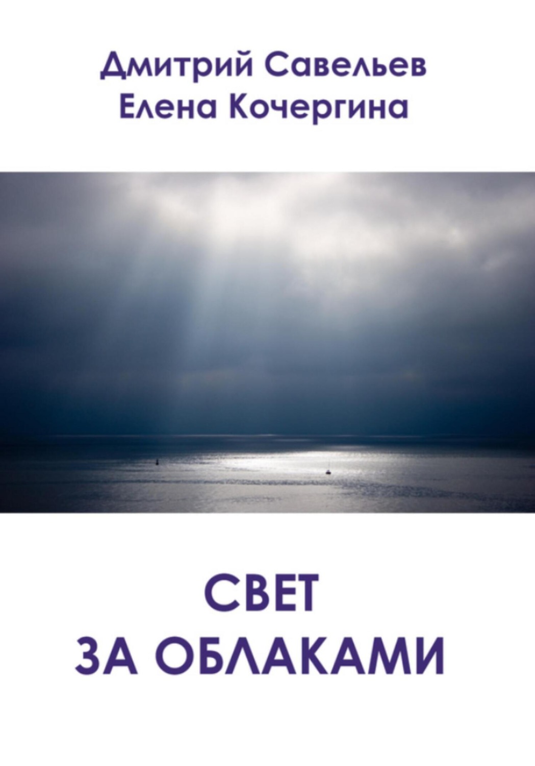 Обложка книги «Свет за облаками (сборник)»