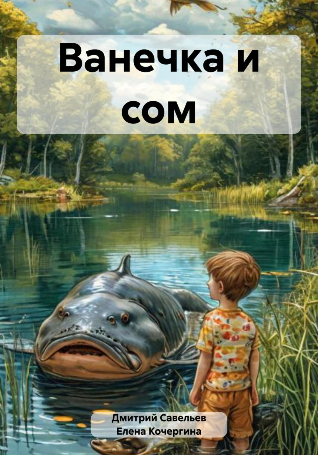 Обложка книги «Ванечка и сом»