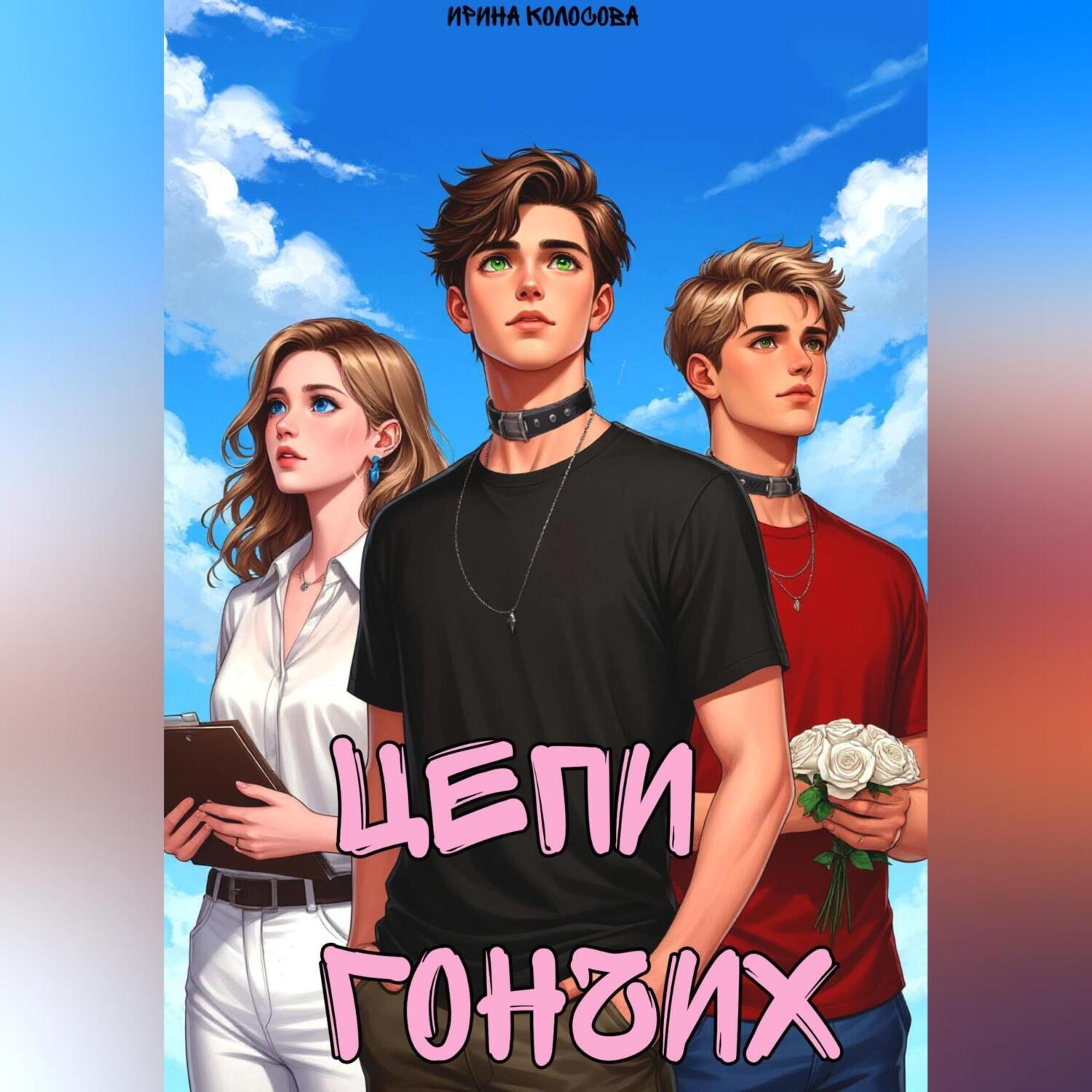 Обложка книги «Цепи Гончих»
