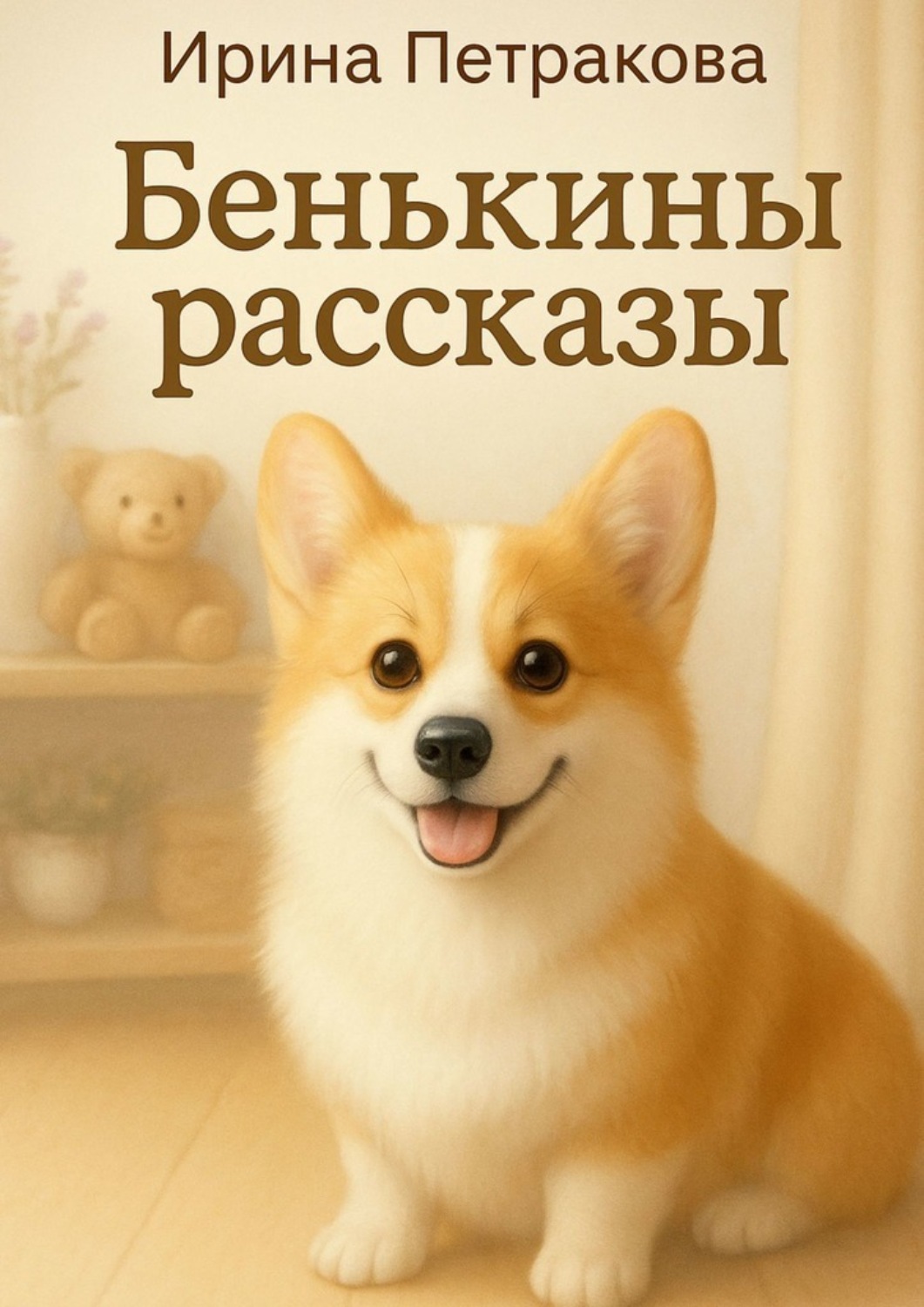 Обложка книги «Бенькины рассказы. Книга для пушистых объятий»