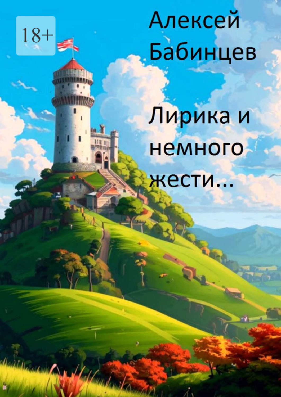 Обложка книги «Лирика и немного жести…»