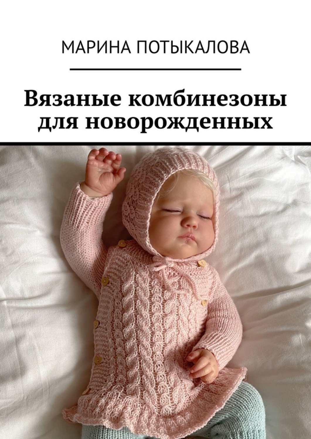 Обложка книги «Вязаные комбинезоны для новорожденных»