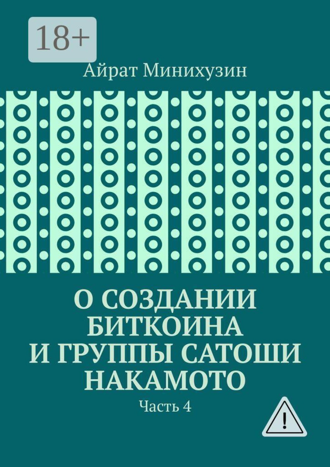 Обложка книги «О создании Биткоина и группы Сатоши Накамото. Часть 4»