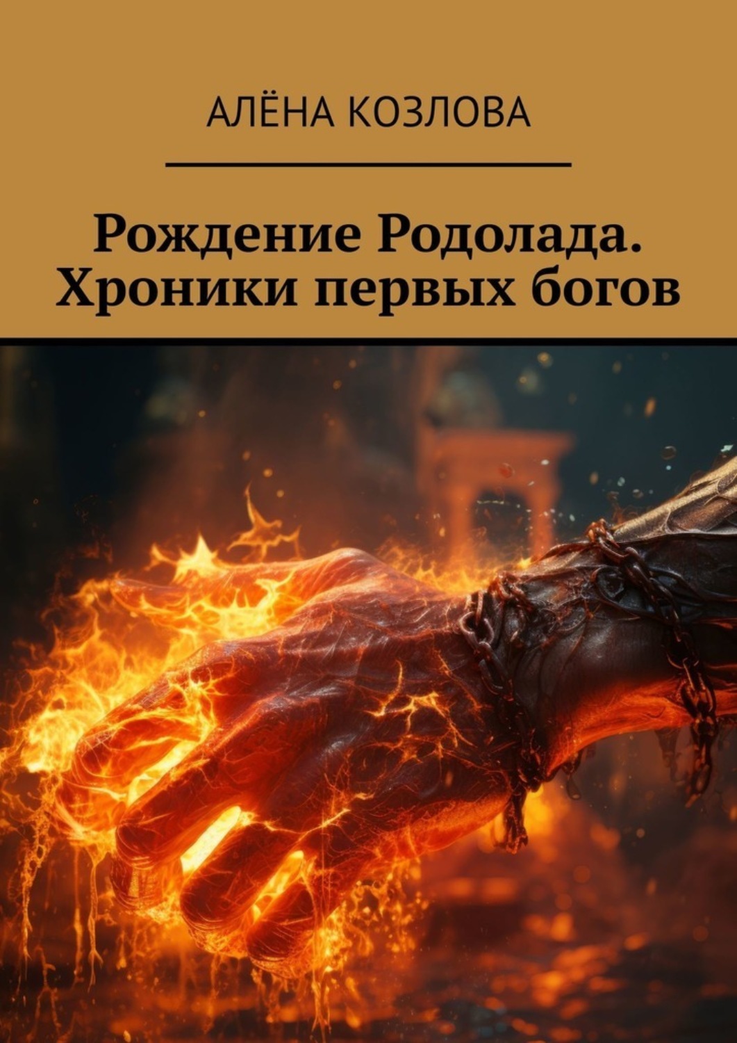 Обложка книги «Рождение Родолада. Хроники первых богов»