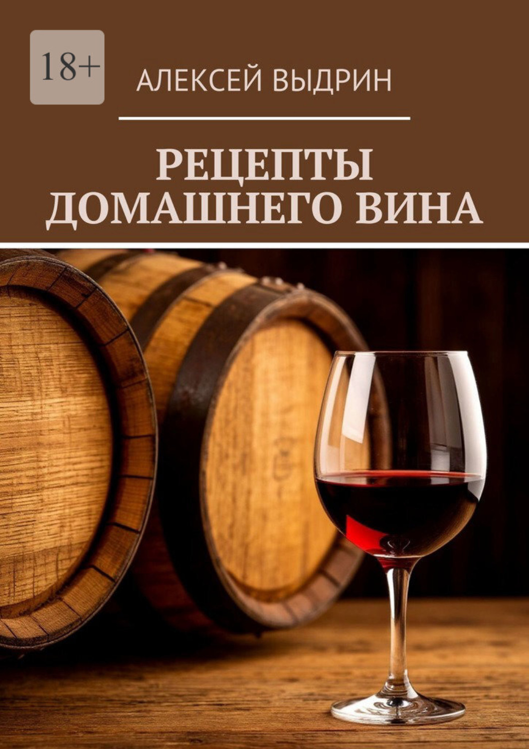 Обложка книги «Рецепты домашнего вина»