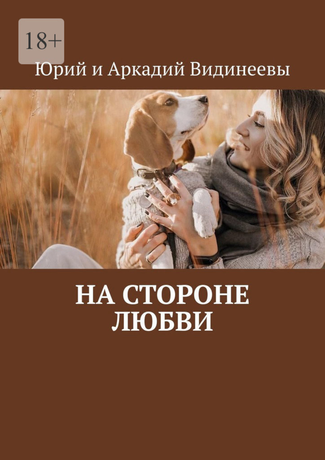Обложка книги «На стороне любви»