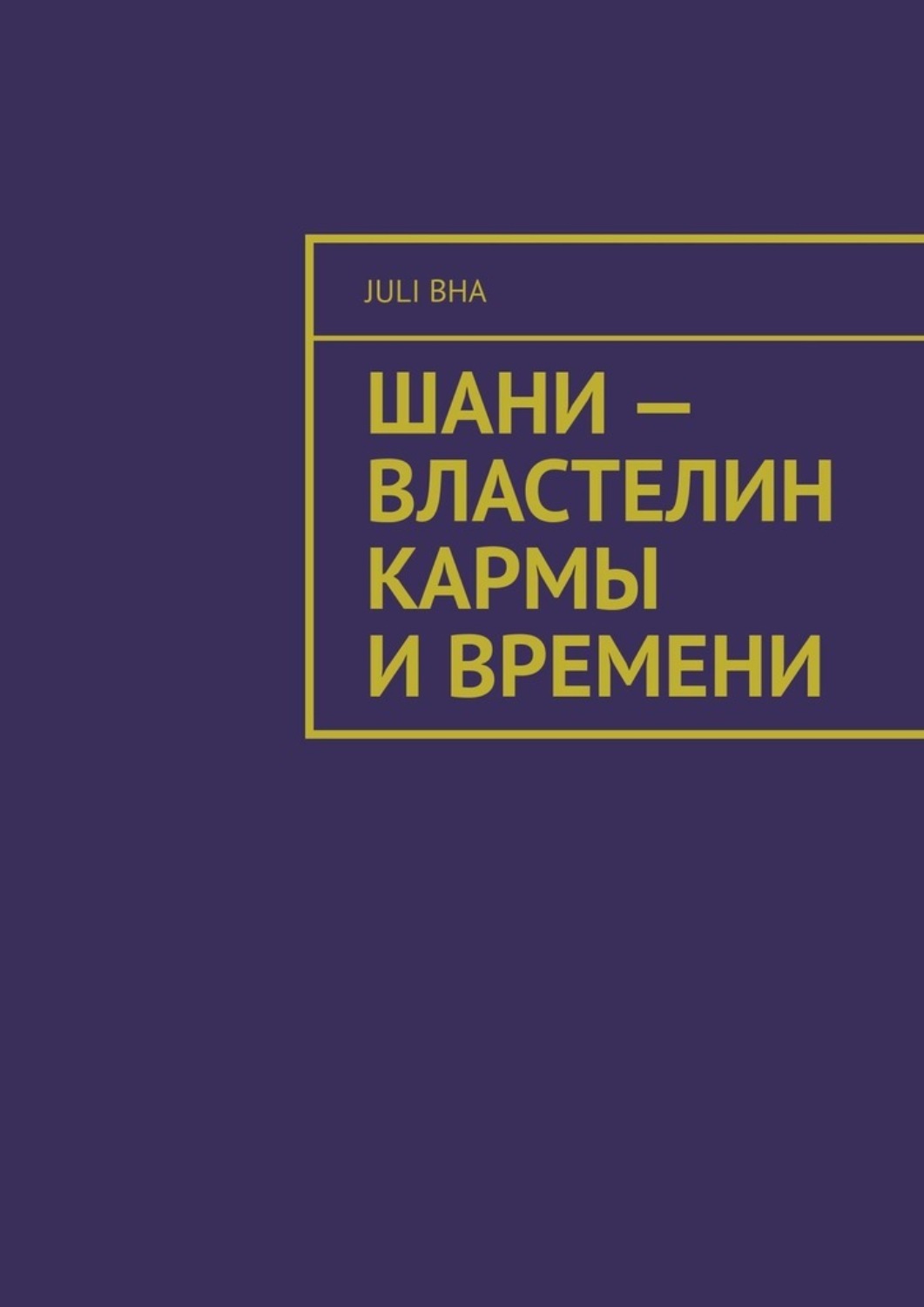 Обложка книги «Шани – властелин кармы и времени»