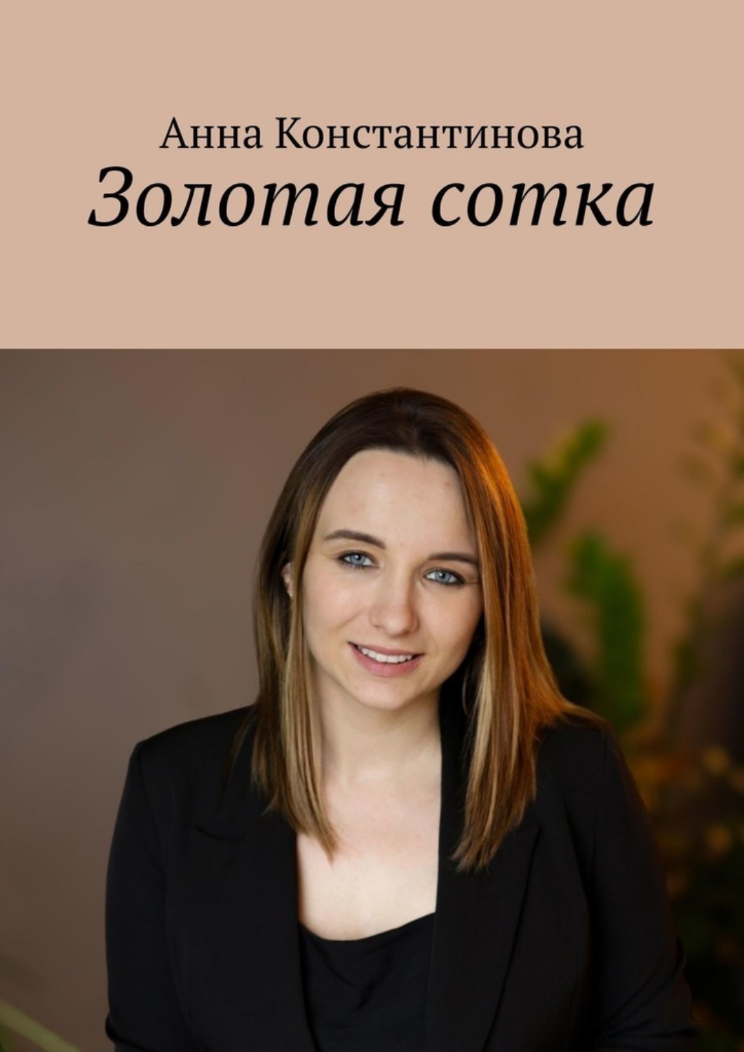 Обложка книги «Золотая сотка»
