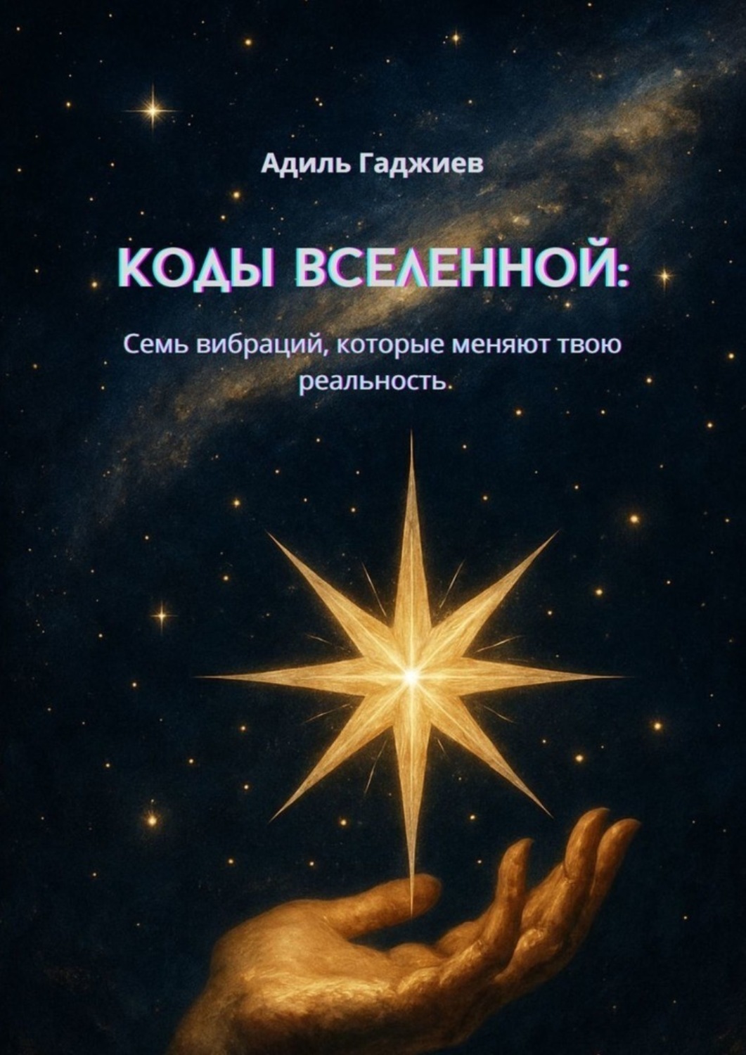 Обложка книги «Коды Вселенной: Семь вибраций, которые меняют твою реальность»