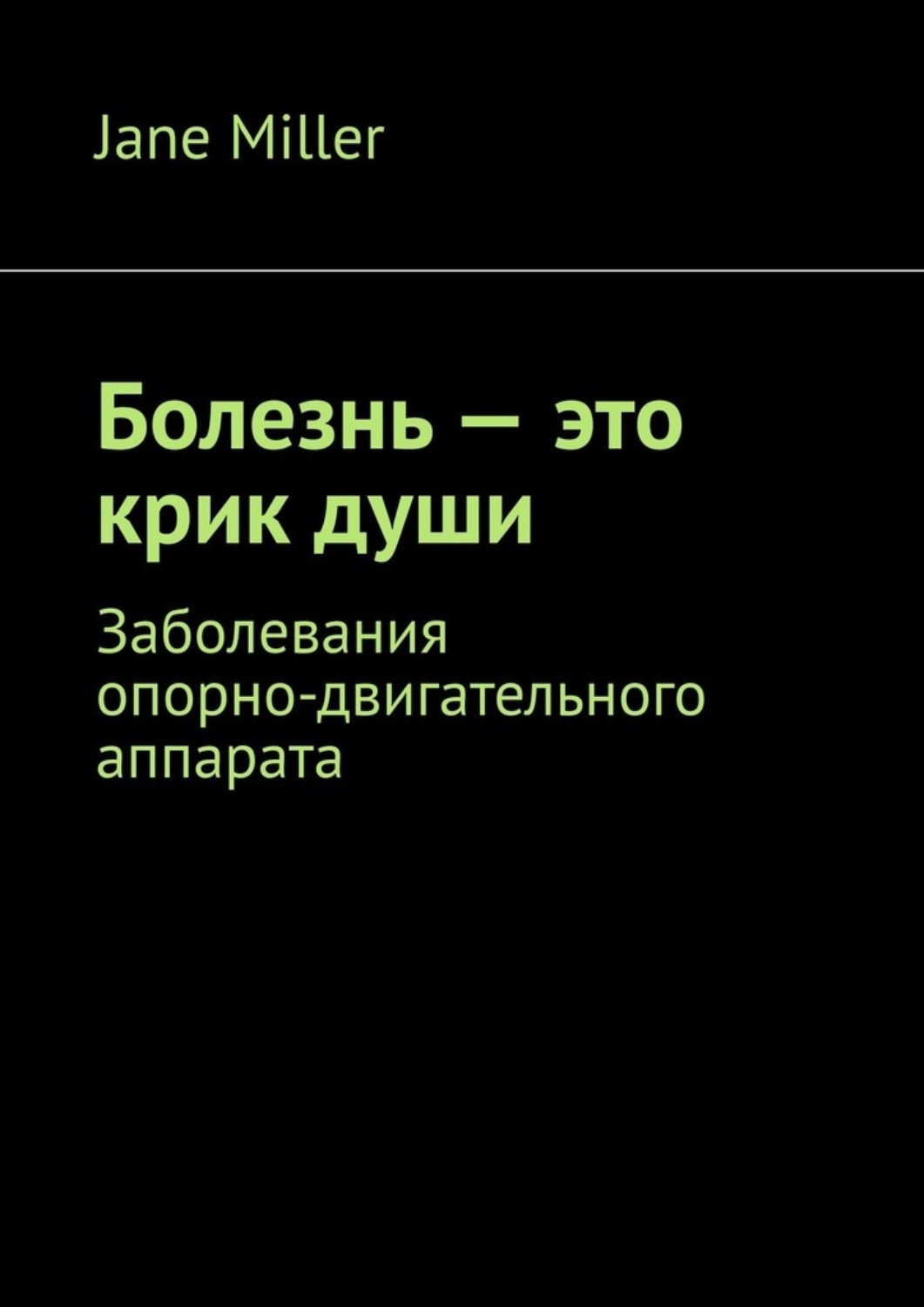 Обложка книги «Болезнь – это крик души. Заболевания опорно-двигательного аппарата»