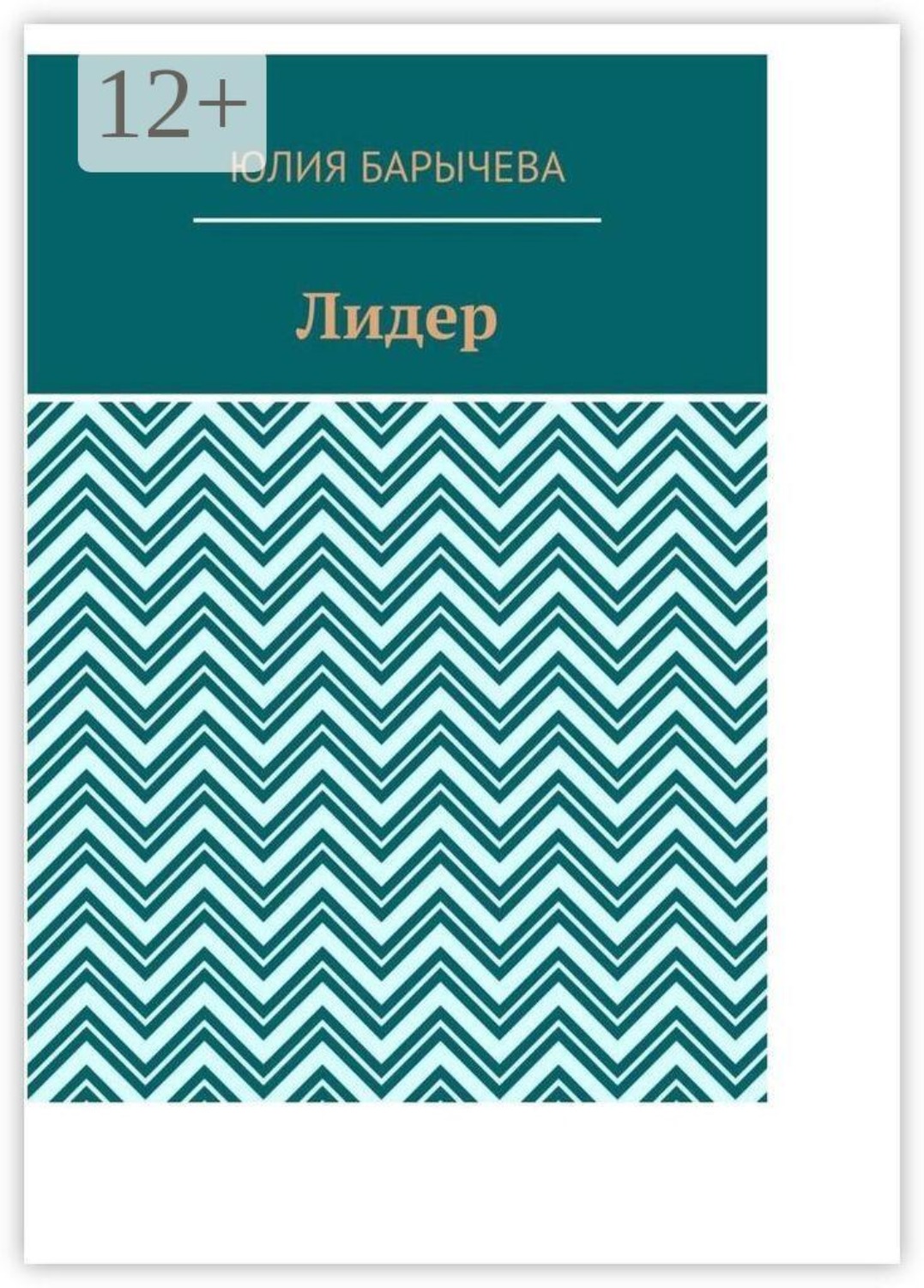 Обложка книги «Лидер»