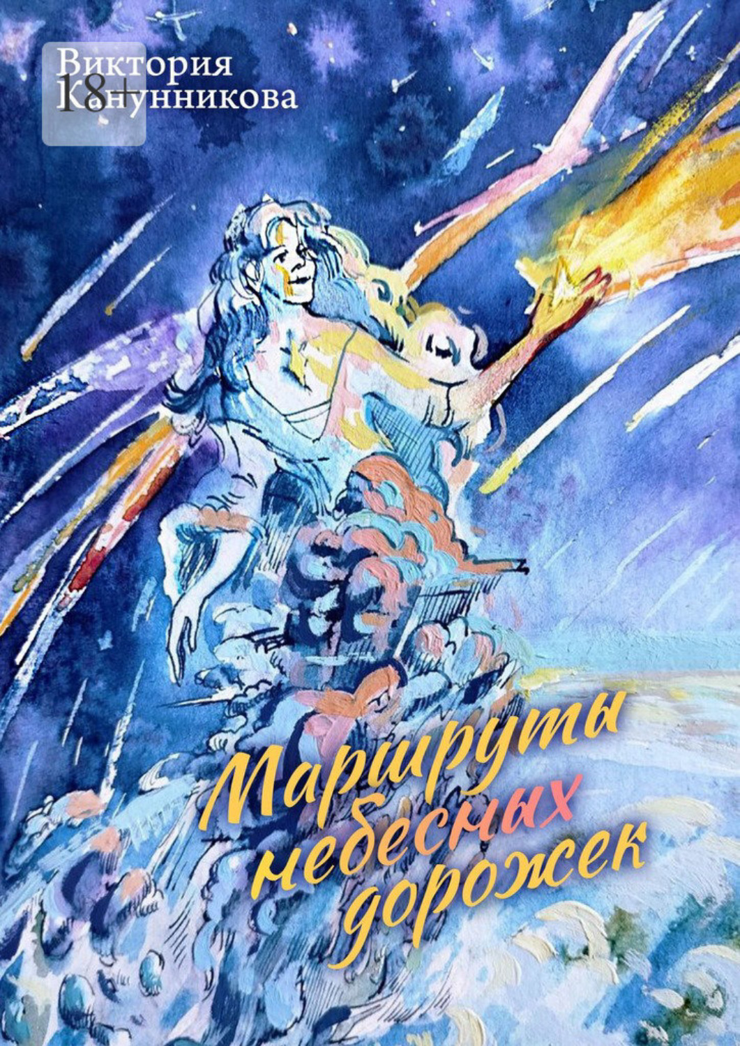 Обложка книги «Маршруты небесных дорожек»