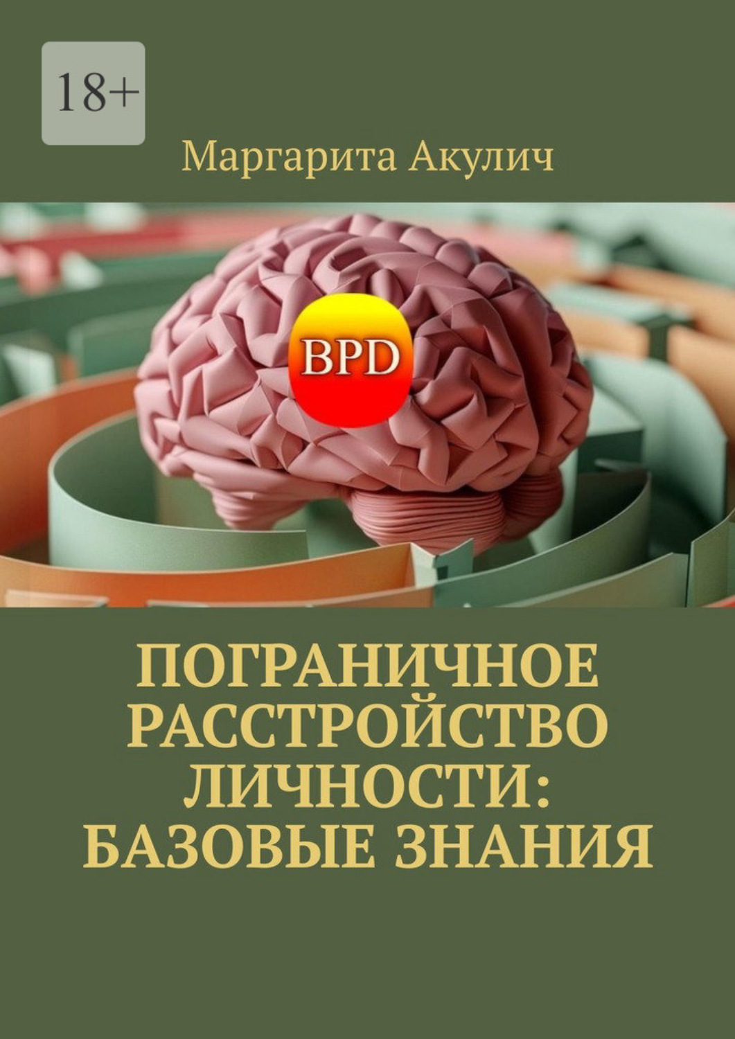 Обложка книги «Пограничное расстройство личности: базовые знания»