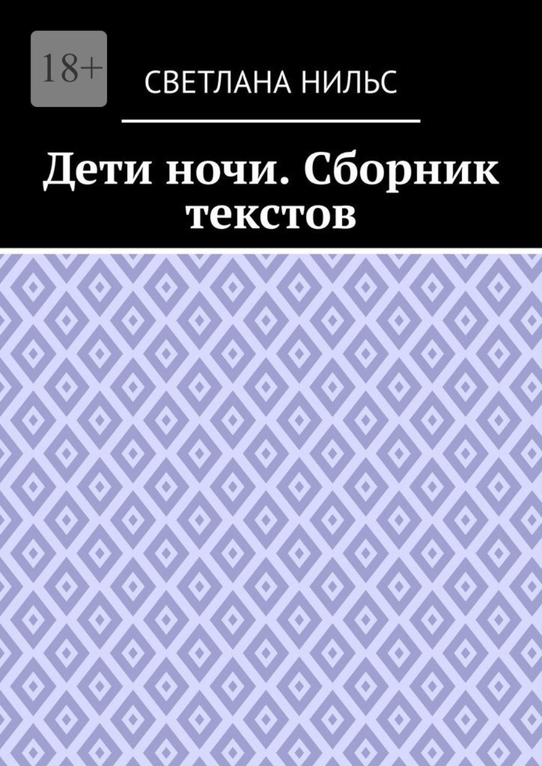 Обложка книги «Дети ночи. Сборник текстов»
