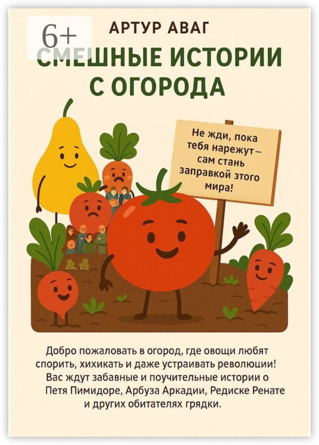 Обложка книги «Смешные истории с огорода»