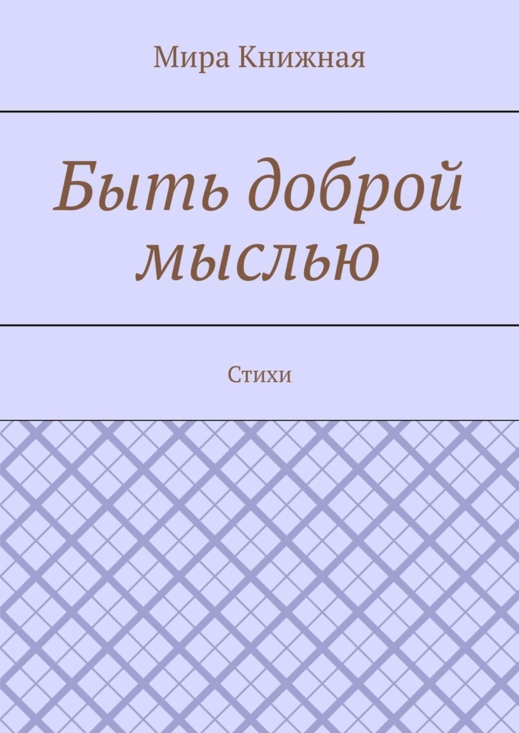 Обложка книги «Быть доброй мыслью. Стихи»