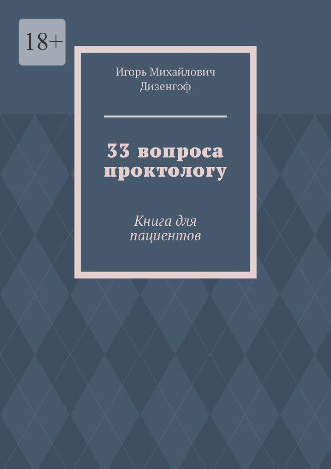 Обложка книги «33 вопроса проктологу. Книга для пациентов»