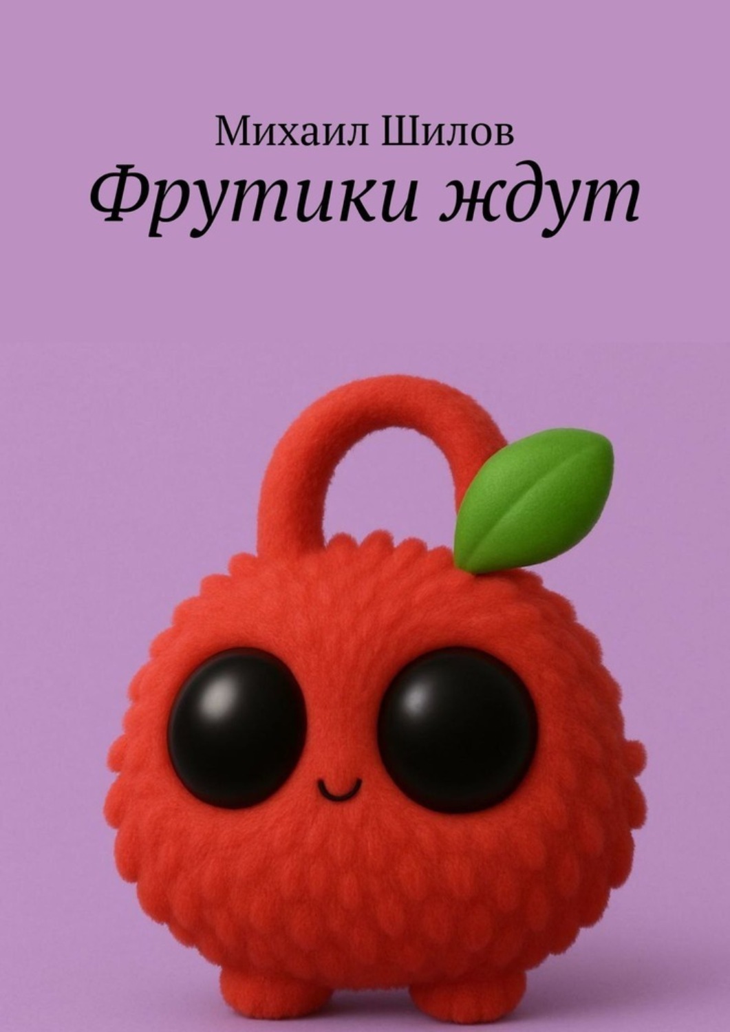 Обложка книги «Фрутики ждут»