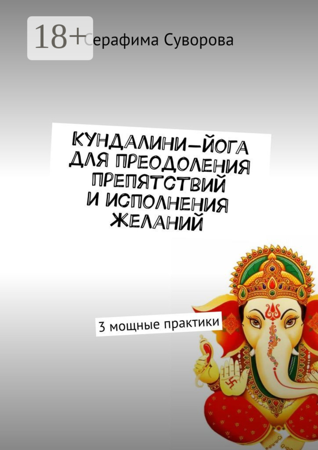 Обложка книги «Кундалини-йога для преодоления препятствий и исполнения желаний. 3 мощные практики»