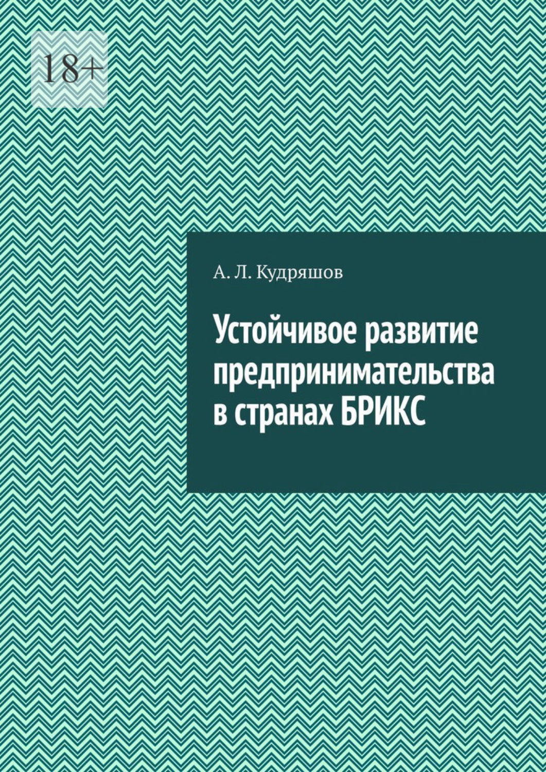 Обложка книги «Устойчивое развитие предпринимательства в странах БРИКС»