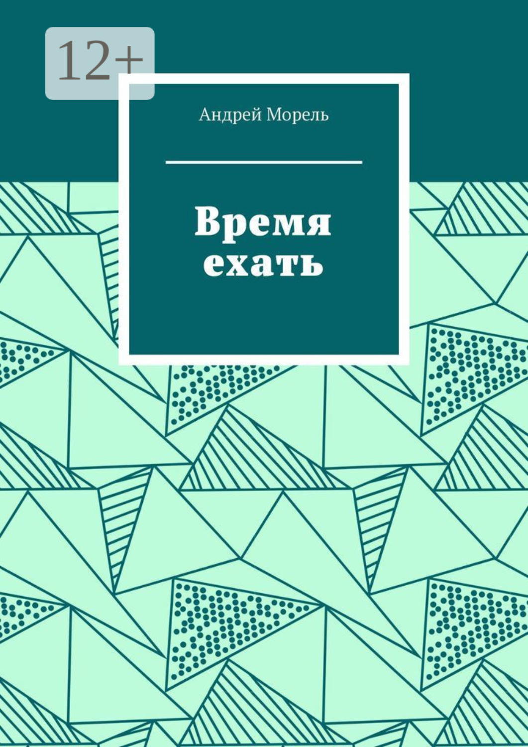 Обложка книги «Время ехать»